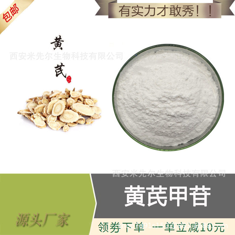 黄芪甲苷98% 黄芪甲甙 黄芪提取物 10克/袋 原料粉 现货