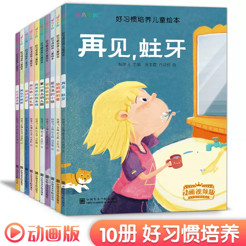 动画版10册好习惯培养儿童绘本亲子阅读儿童绘本早教启蒙认知书籍