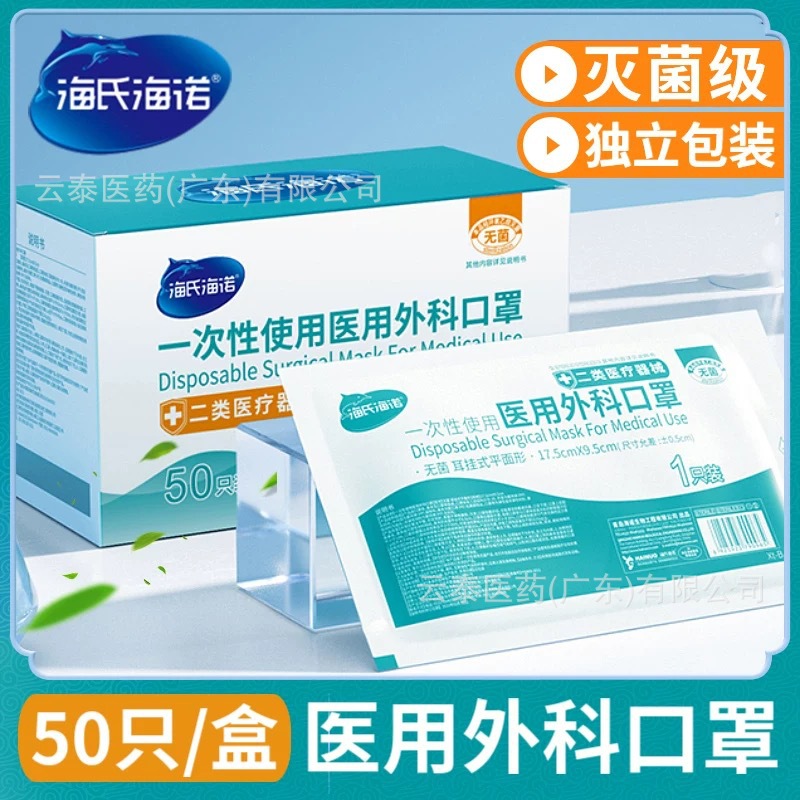 海氏海诺一次性使用医用外科口罩三层独立包装批发一件代发1只装