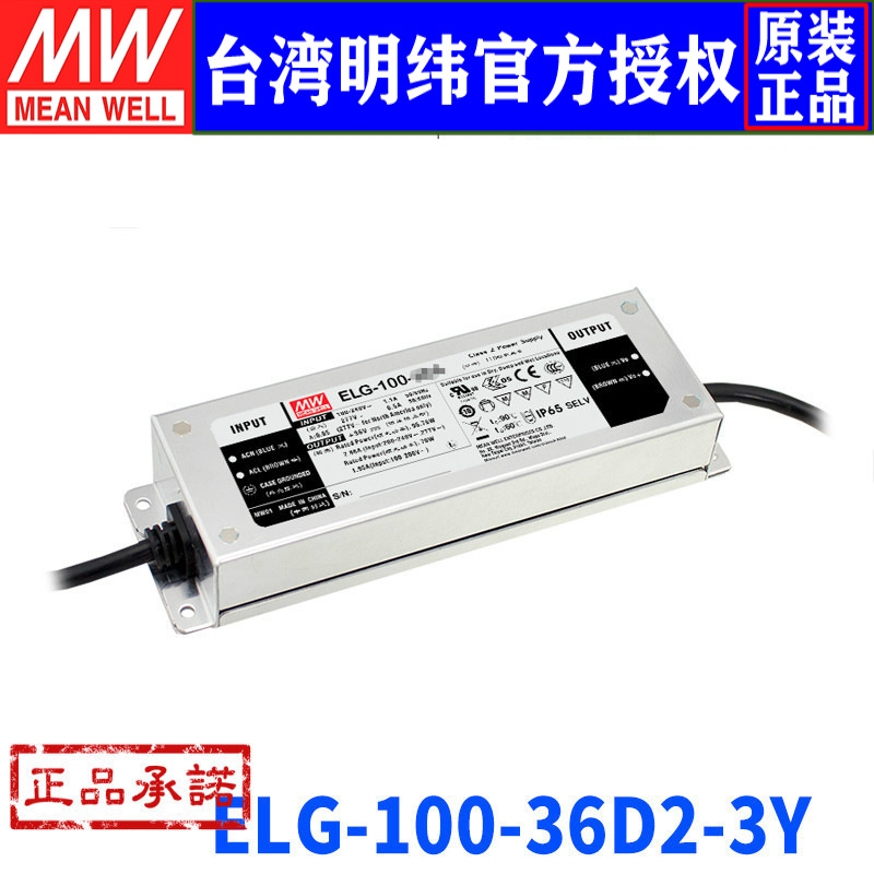 台湾明纬ELG-100-36D2-3Y开关电源 95.7W/36V/2A恒流恒压LED电源