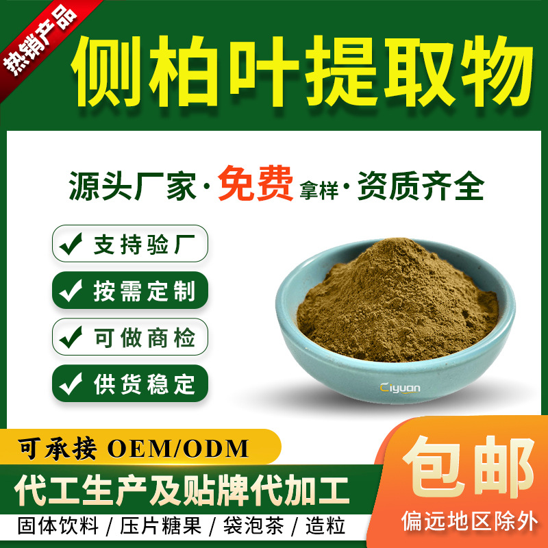 侧柏叶提取物10:1侧柏叶粉 药食同源 慈缘生物 另有 柏子仁提取物