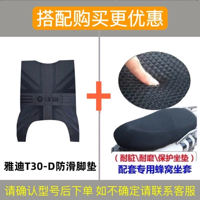 Electric vehicle foot mat, Vehicle Foot Mat Upgrade Non-slip - yadi-t30-d-upgraded-anti-slip-foot-pad-honeycomb-seat-cover