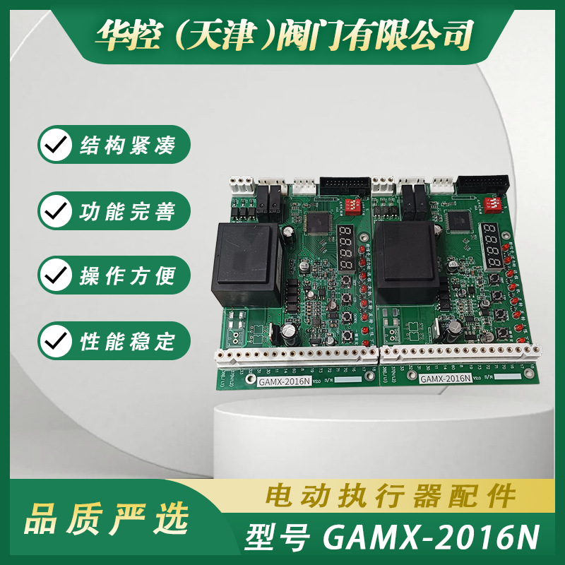 智能数字显示带自诊断功能GAMX-2016N电动执行器控制板