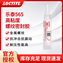 汉高LOCTITE乐泰565密封胶金属管道螺纹抗震动耐高温油液体生料带