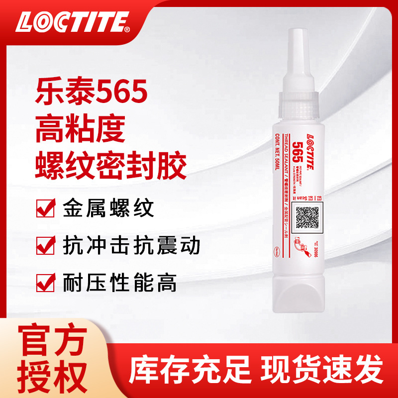 汉高LOCTITE乐泰565密封胶金属管道螺纹抗震动耐高温油液体生料带