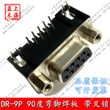 D-SUB連接器DR-9P彎角焊板公頭母頭RS232接頭DB-9針插頭半金90度