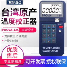 PROVA-125温度校验仪，台湾宝华PROVA-125温度校正器热电耦校准仪