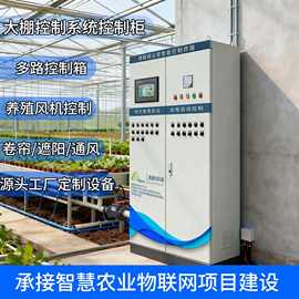 大棚控制柜农业灌溉控制系统控制柜数字化物联网环控箱养殖风机