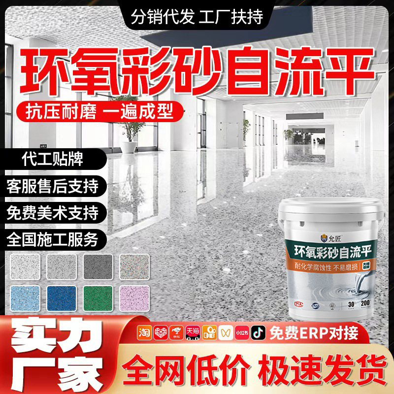 Epoxy colored sand floor paint factory workshop, household liquid grinding stone self leveling cemen