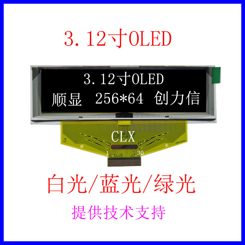 3.12寸OLED显示屏25664支持IIC和SPI接口工厂直供提供技术支持