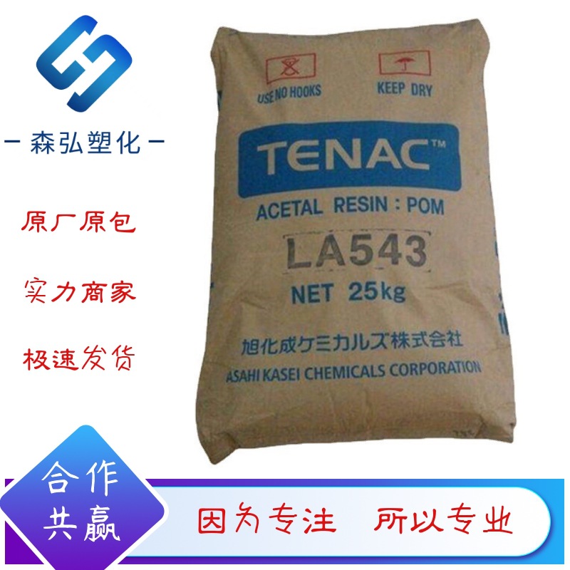 POM原料 日本旭化成LA543 耐磨 润滑 中等粘度 日用品 齿轮通用料