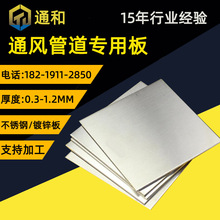 供应0.3-1.2mm厚通风管道专用镀锌板201/304工厂排风管不锈钢板