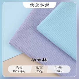 全涤200g华夫格休闲运动服装面料卫衣卫裤针织布料小方格布