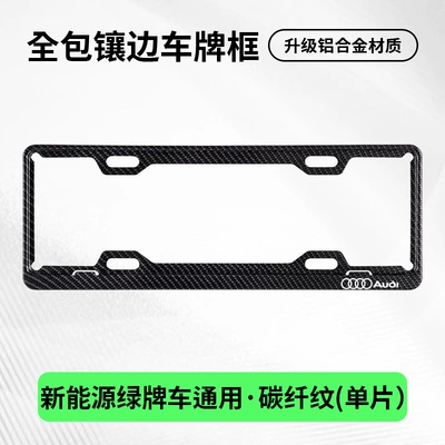 License plate holder/license plate holder | license plate holder - audi-exclusivethickened-green-carbon-fiber-pattern-single-piece