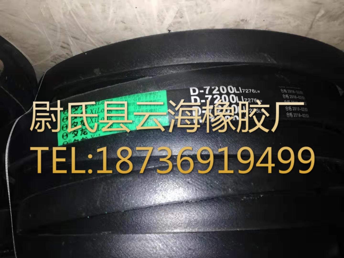 D-7200普通V带 D型三角带 矿山设备用三角带 机械设备用D型三角带