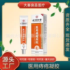 北京同仁堂医用痔疮凝胶专用缓解内外痔疼痛20g源头工厂一件代发