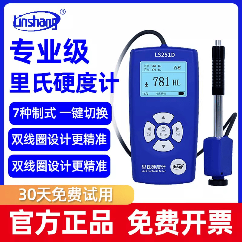 林上里氏硬度计LS251D手持硬度计金属钢材铸铁硬度测试仪高精度