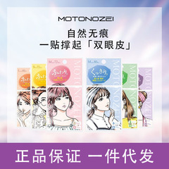 MOTONOZEI二重まぶたに女性の肌の色を貼ります。