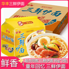 华丰老式三鲜伊面原味鸡汁方便面宿舍懒人速食面食干吃面泡面整箱