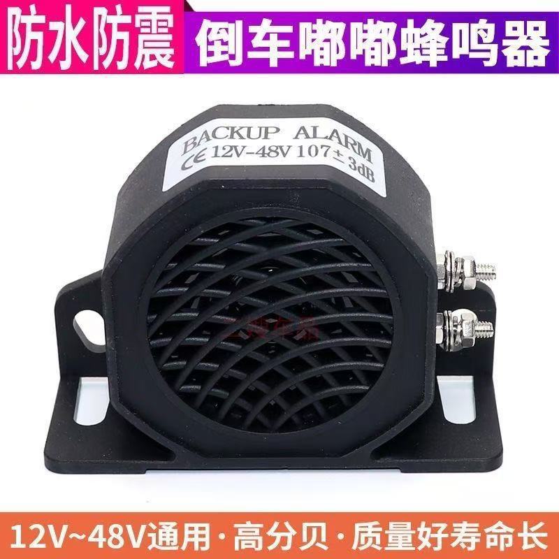 Direct Supply of Reversing Horn for Automobiles, Trucks, Excavators, Engineering Machinery, 12V/48V