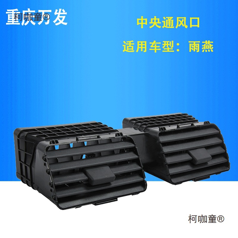 适用天语SX4锐骑尚悦雨燕汽车配件中间通风口冷风暖气出风麦太保