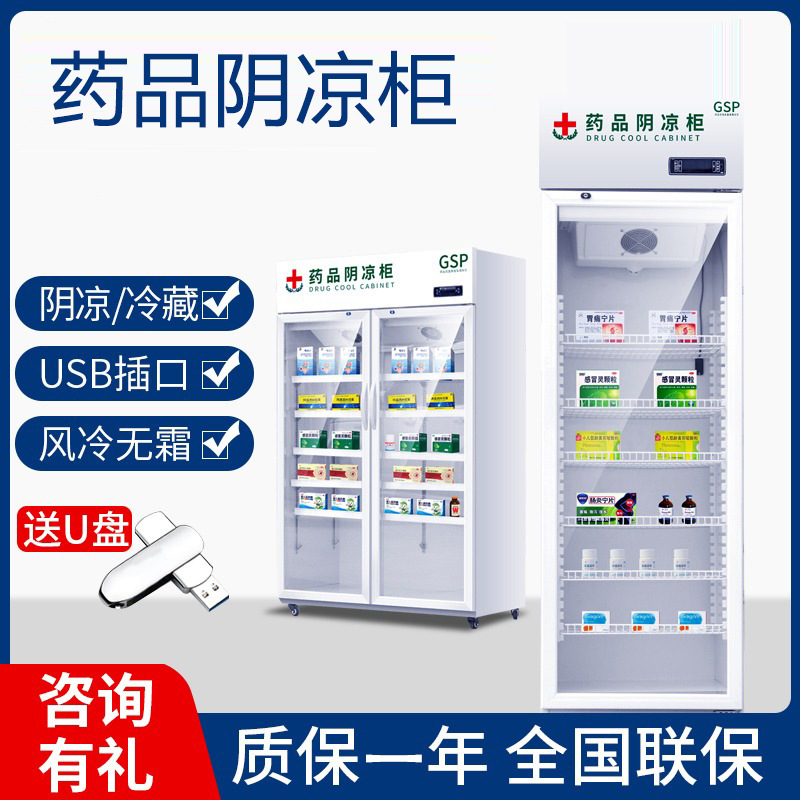 医用药店冰箱单门药品阴凉柜冷藏双门展示柜医用冰箱立式风冷冰柜