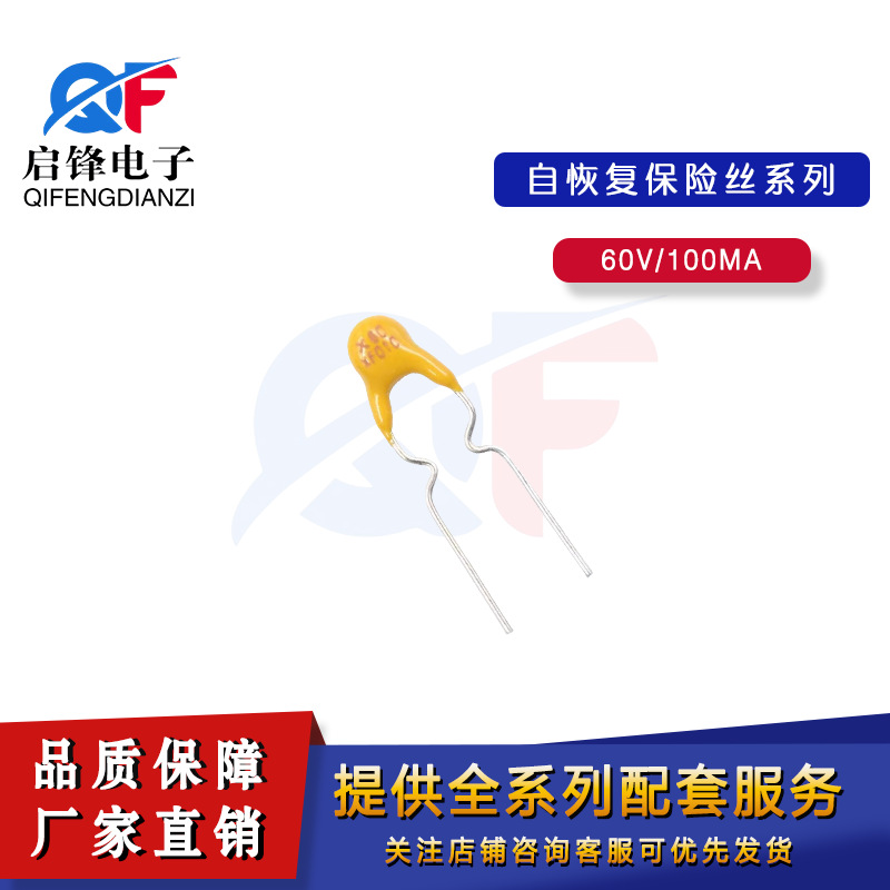 直插PPTC自恢复保险丝60-010 60V0.1A 60V100mA恢复保险丝/保险管