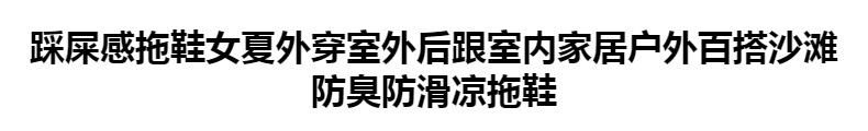 踩屎感拖鞋女夏外穿室外后跟室内家居户外百搭沙滩防臭防滑凉拖鞋详情1