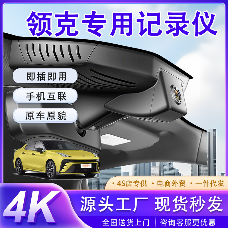适用于领克030102Z20506行车记录仪2025新款高清免走线前后双摄|undefined