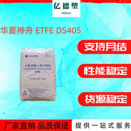 代理 华夏神舟ETFE树脂 DS405 耐腐蚀 耐高温 乙烯四氟乙烯