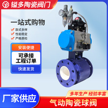 厂家供应 气动陶瓷球阀  全衬陶瓷球阀  脱硫脱硝专用陶瓷球阀