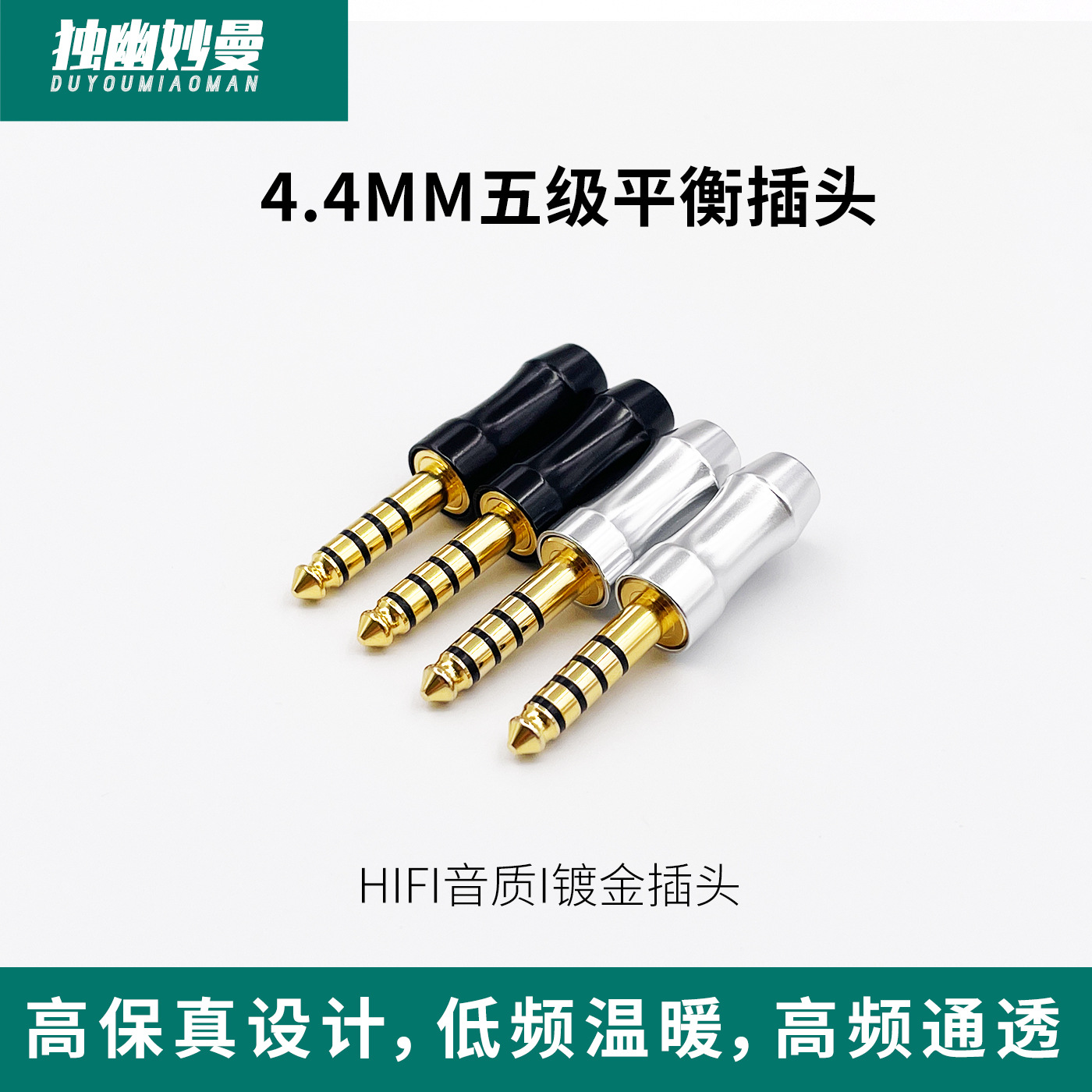 独幽妙曼 全铜主体一体式加厚镀金4.4mm插头 4.4NW-WM1Z/A插头