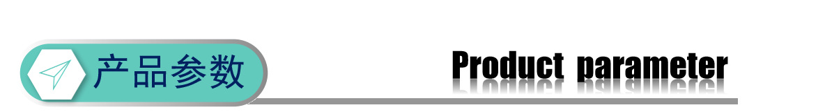 产品参数.png