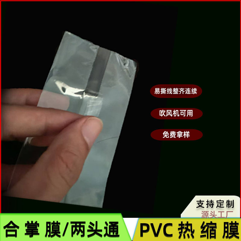 源头厂家透明合掌两头通封口收缩膜 瓶口双通易撕塑封PVC热收缩膜