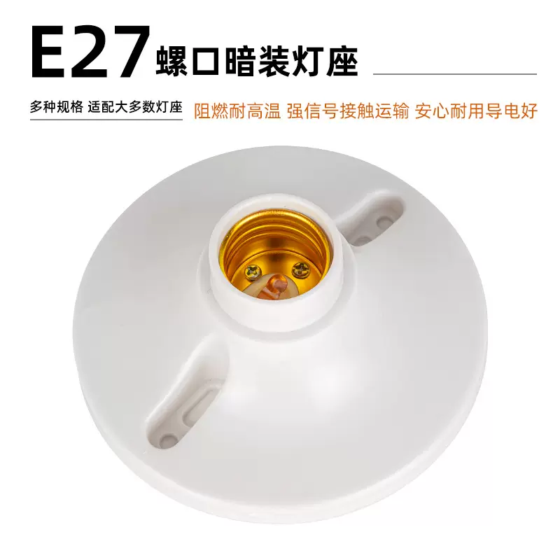 供应明装E27螺口灯头灯座LED灯泡底圆形螺旋插头阻燃平灯头工业级