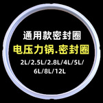通用电压力锅密封圈胶圈2L/2.5L/2.8L/4L/5L/6L/8L压力锅密封圈