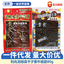 重庆特色利兆泡椒牛板筋臭干子80g儿时怀旧小吃零食品麻辣辣条片