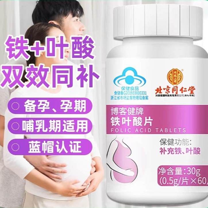 北京同仁堂铁叶酸片备孕男士女孕妇早期孕前维生素正品