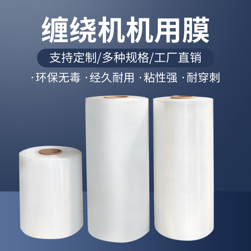 pe机用缠绕膜厂家缠绕机围膜包装膜透明薄膜拉伸膜工业保鲜膜批发