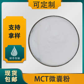 MCT微囊粉 琼华生物 棕榈仁油/椰子油来源 中链甘油三酯 现货包邮