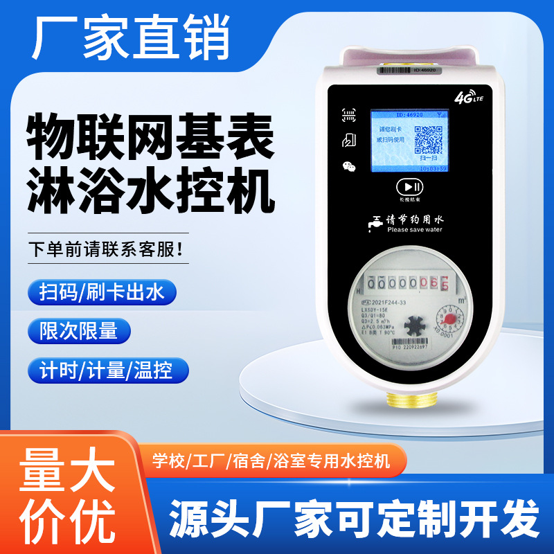 扫码水控机无人值守水控机学校浴室淋裕水控机刷卡扫码水控机防水