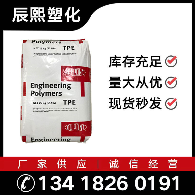 TPE 美国杜邦 5556 挤出级注塑级57D耐老化 抗化学性 抗紫外线