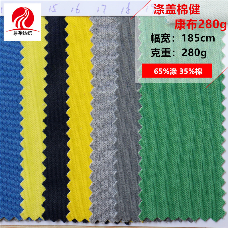 涤盖棉健康布280g学生校服针织健康布加厚涤盖棉健康布运动服面料