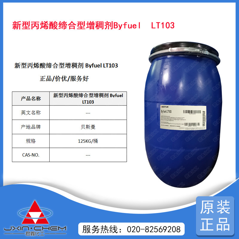 贝斯曼新型丙烯酸缔合型增稠剂Byfuel  LT103 阴非离子表面活性剂