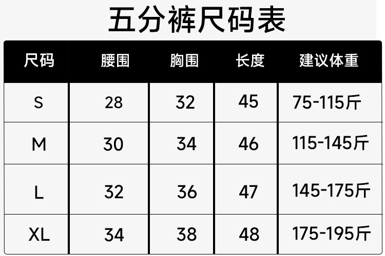 五分裤尺码表