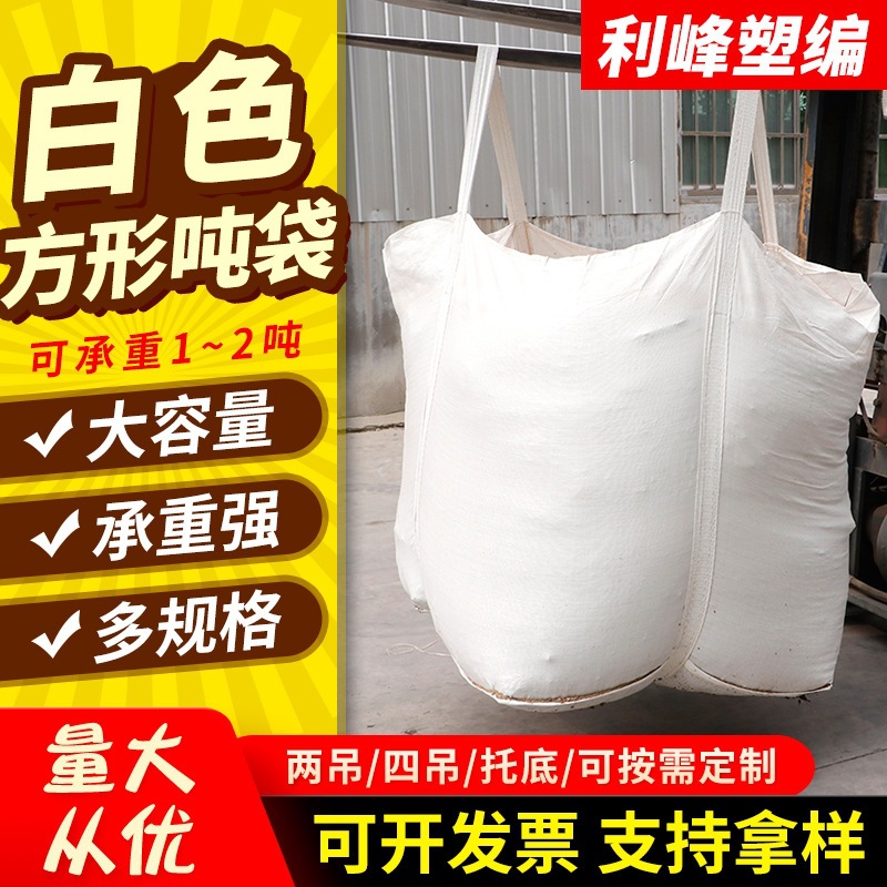 多规格白色2吊吨包袋塑料托底敞口吨袋pp编织吨包集装袋出口可用