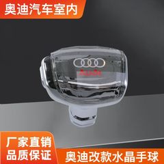 适用奥迪汽车室内配件改款档把头改款水晶换挡手球改款水晶排档头