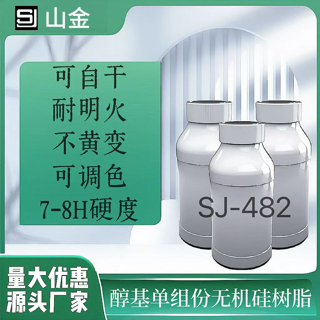 SJ-482三金自干耐明火高温800度9H单组分低粘度无机硅树脂光油