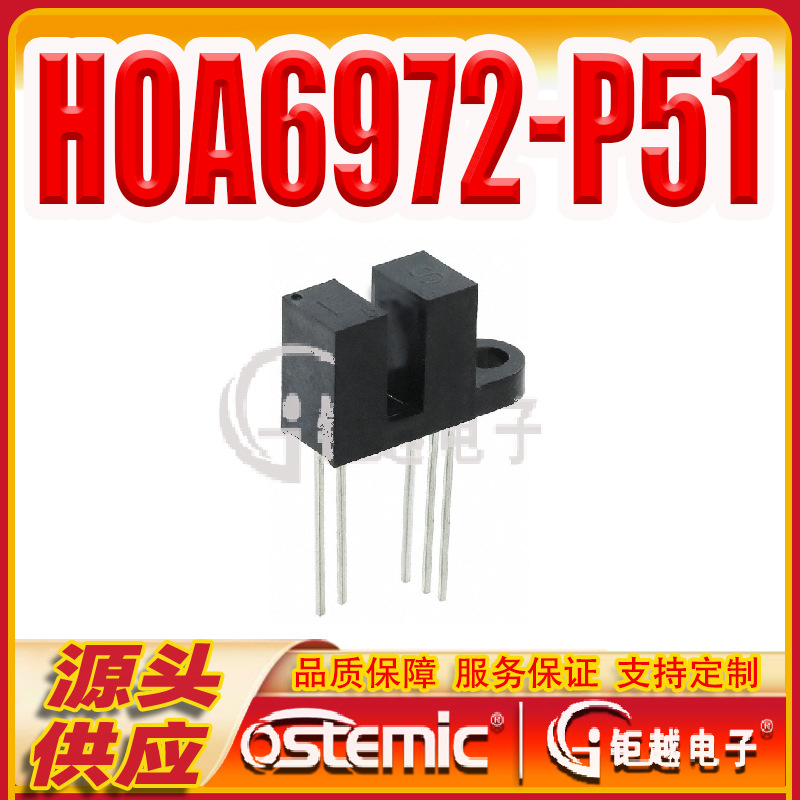 HOA6972-P51 光电开关 槽型透射型传感器 HOA6972P51