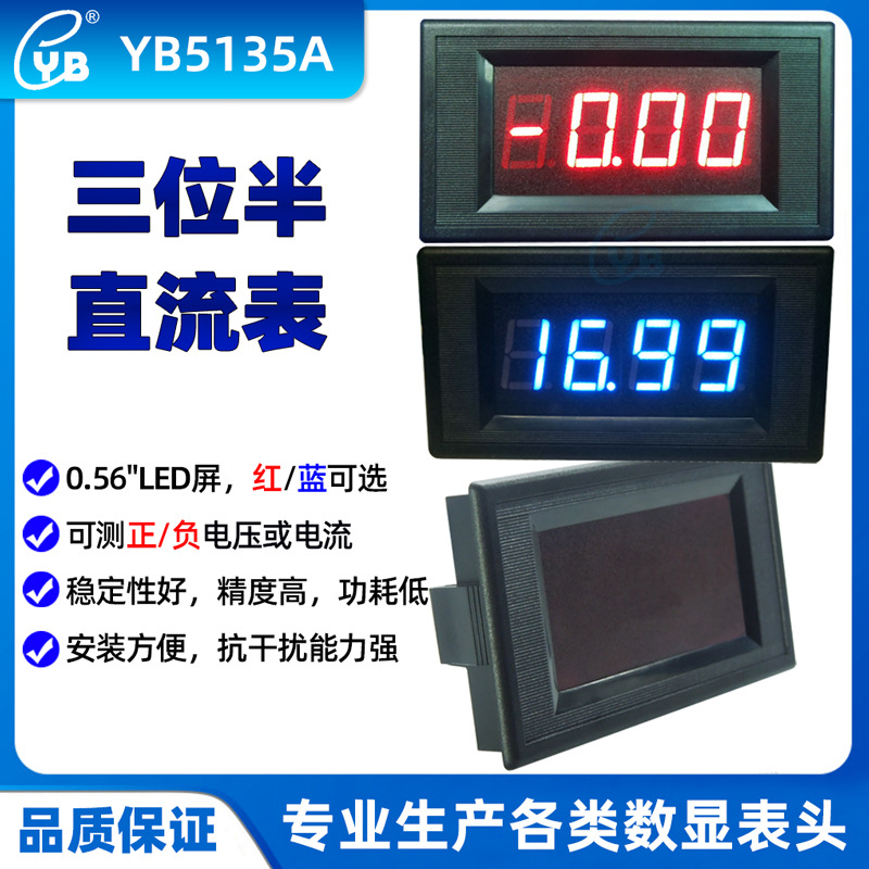 YB5135A 三位半电流表 数显电流表 LED数字电流表 DC直流电流表头